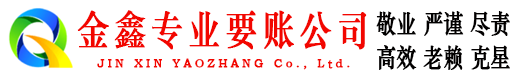 大祥金鑫讨账公司